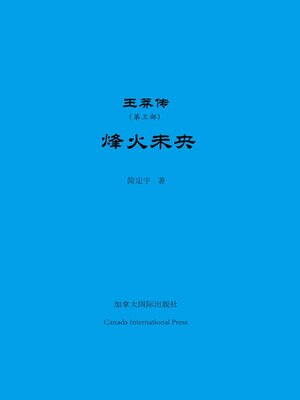 cover image of 王莽传（第三部）——烽火未央
